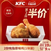 KFC 肯德基 2份吮指原味鸡（1块装）兑换券*2件