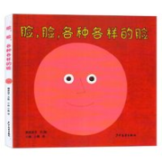 《脸，脸，各种各样的脸》（精装）