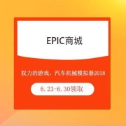 大肥肉：EPIC 喜加二  限时免费领取《权力的游戏》《汽车机械模拟器2018》