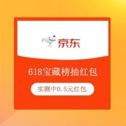 牛蛙腿：京东 宝藏榜 浏览店铺抽红包 实测得0.5元