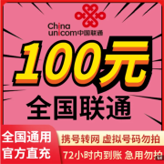 全国联通慢充话费100元低价72小时内到账