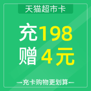 天猫超市卡 充198赠4