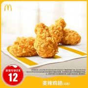 6月13日 17:00 麦当劳  麦辣鸡翅（4块）单次券*1张