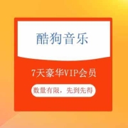 蚊子腿：酷狗音乐 免费领取7天豪华VIP会员