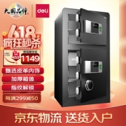 deli 得力 铂雅27118 保险柜 曜岩黑 指纹密码 高80cm