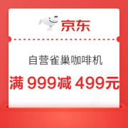 京东自营雀巢咖啡机 满999减499元