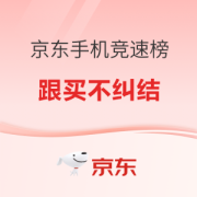 必看活动：京东手机竞速榜，跟买不纠结