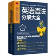 《英语语法分解大全》