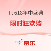必看活动：Tt 618年中盛典，限时狂欢购
