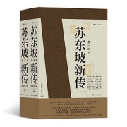《苏东坡新传》（全新增订版 共2册）