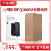 DEEPCOOL 九州风神 PQ1000M 金牌（90%）全模组ATX电源 1000W