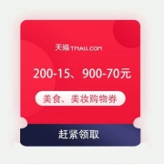 即享好券：天猫618 满200-15元美食生活券、满900-70元美妆惊喜券