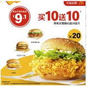 McDonald's 麦当劳 美味汉堡随心选 20次券 电子优惠券