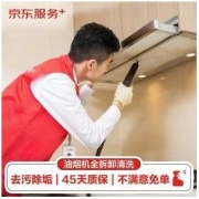 JINGDONG 京东 油烟机全拆洗服务