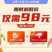 15日10点：芒果TV+京东PLUS会员 双年卡 限时超低价98元