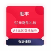 牛蛙腿：顺丰 52元寄件礼包 含5元满减运费抵扣券