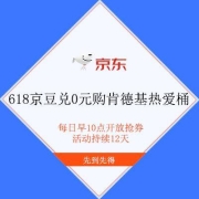 PLUS会员、大肥肉：京东 0元购肯德基热爱桶 需618个京豆兑换