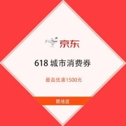 限地区、促销活动：京东618 城市消费券 最高优惠1500元