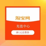 蚊子腿：淘宝 充值中心 弹1元话费券