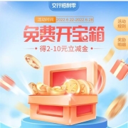 鸽子腿：交行福利季 免费开宝箱 得2-10微信立减金