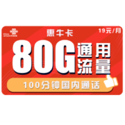 China unicom 中国联通 惠牛卡 19元/月 80G全国通用流量+100分钟通话5.9元（需用券）