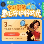 大肥肉：腾讯视频 极光TV少儿频道会员 3个月 免费领