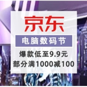 促销活动：京东 电脑数码节