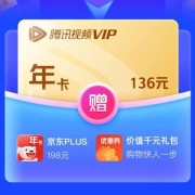 年度底价 腾讯视频+京东PLUS会员 双年卡 限时秒杀价136元