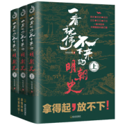 《一看就停不下来的明朝史》（上中下）