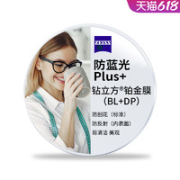 ZEISS 蔡司 1.56 泽锐钻立方防蓝光铂金膜镜片*2片+送镜架一副