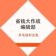 免费薅羊毛、好价汇总：6月4日 618大促每日全网羊毛福利汇总