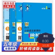 俞老师阶梯阅读五年级 培优训练第5版第6版创新版全国通用