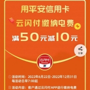 限地区、牛蛙腿： 云闪付x平安银行 信用卡缴电费满50-10元