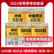 预售 肖秀荣2023考研政治三件套