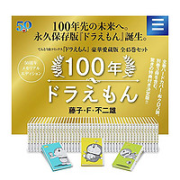 《哆啦A梦》（100周年豪华爱藏版、精装、套装共45册）