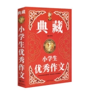 ​钟书阁出品《典藏小学生优秀作文》 加厚版