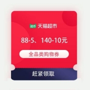 即享好券：天猫超市 满88-5、140-10元 全品类购物券