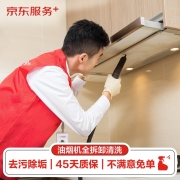 京东服务 油烟机全拆 上门清洗保养服务