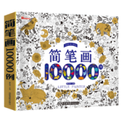 《简笔画10000例》