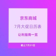 轻松上神车不慌乱、活动攻略：京东商城 7月A+S级大促日历表 超实用级让利攻略汇总