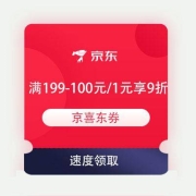 即享好券：京东 满199-100元/满1元享9折 京喜东券