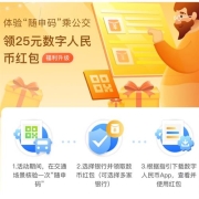 蚊子腿、限上海：随申码 乘公交领取50元数字人民币红包