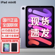 Apple iPad mini6 8.3英寸苹果平板电脑 2021年新款 紫色 64G WLAN版【官方标配】