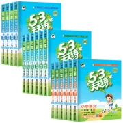 新华书店 新版53天天练语+数+英 年级版本任选