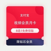 限钻石会员、牛蛙腿：支付宝钻石会员 免费领 优酷/腾讯视频/爱奇艺/QQ音乐等8家 任一家会员月卡