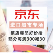 促销活动：京东 进口超市专场