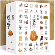 《新编说文解字》