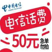中国电信 50元手机话费充值 慢充话费