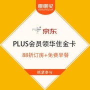 鸽子腿、PLUS会员： 免费领华住金卡 享77折订房+免费早餐+9折订房券