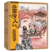 三国演义绘本全套4册 狐狸家三国演义连环画儿童版绘本3-9岁中国经典历史国学故事书小学生四大名著漫画书籍小人书三国志图画故事